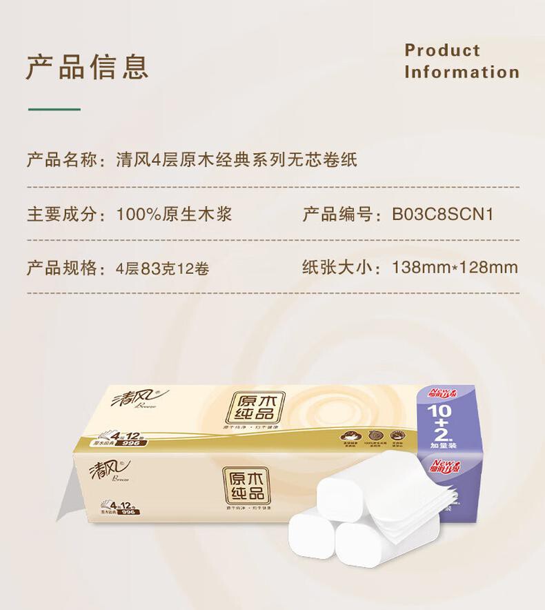清风无芯卷纸 B03C8SCN1马蹄莲4层83克*12卷 卫生纸卷纸 详情图 12