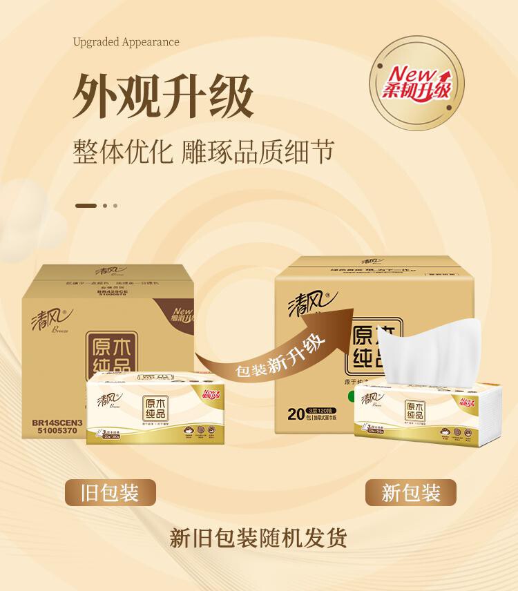 清风原木纯品3层120抽*20包（提 ） 详情图 2