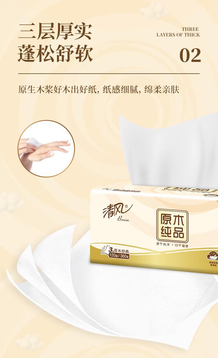 清风原木纯品3层120抽*20包（提 ） 详情图 7