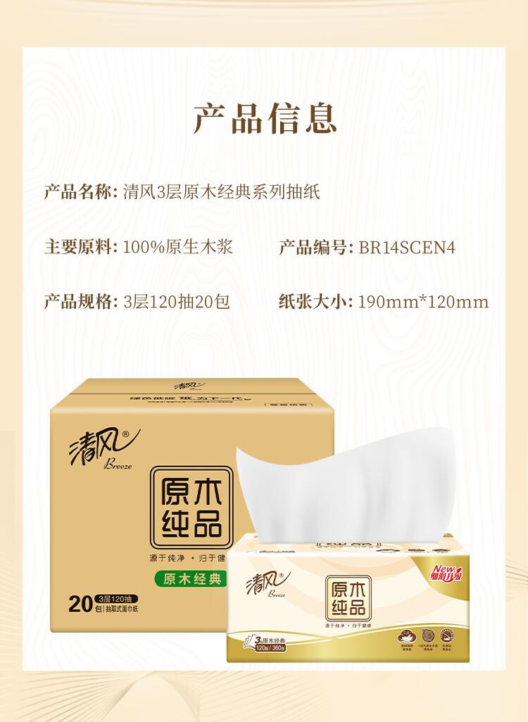 清风原木纯品3层120抽*20包（提 ） 详情图 10