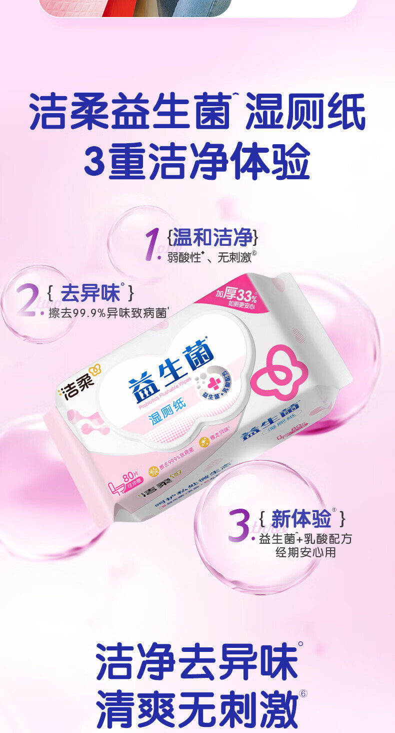 洁柔 JS285-04E 益生菌湿厕纸80片*4包/箱 8包/套 SH (单位：套) 详情图 3