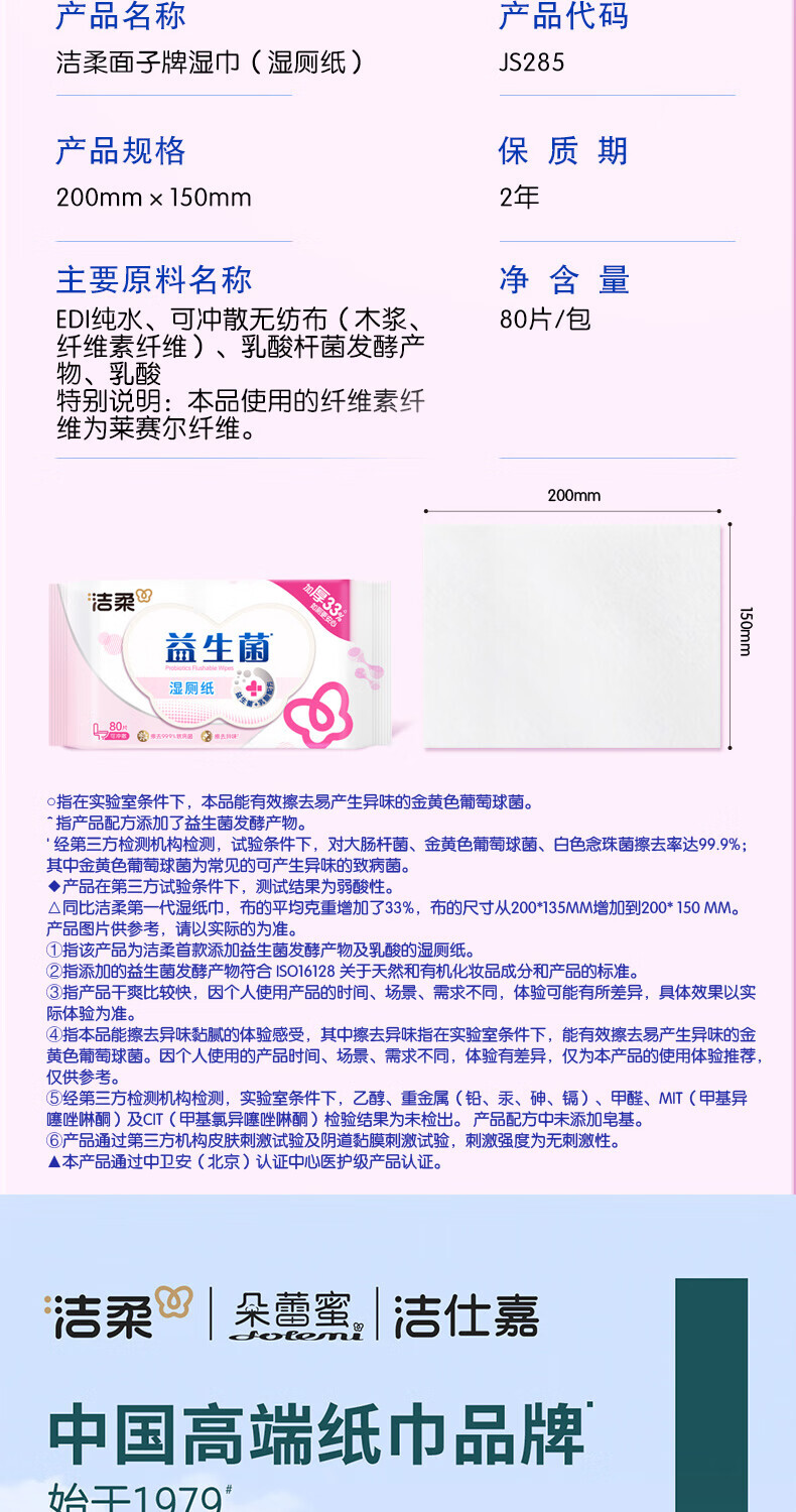 洁柔 JS285-04E 益生菌湿厕纸80片*4包/箱 8包/套 SH (单位：套) 详情图 14