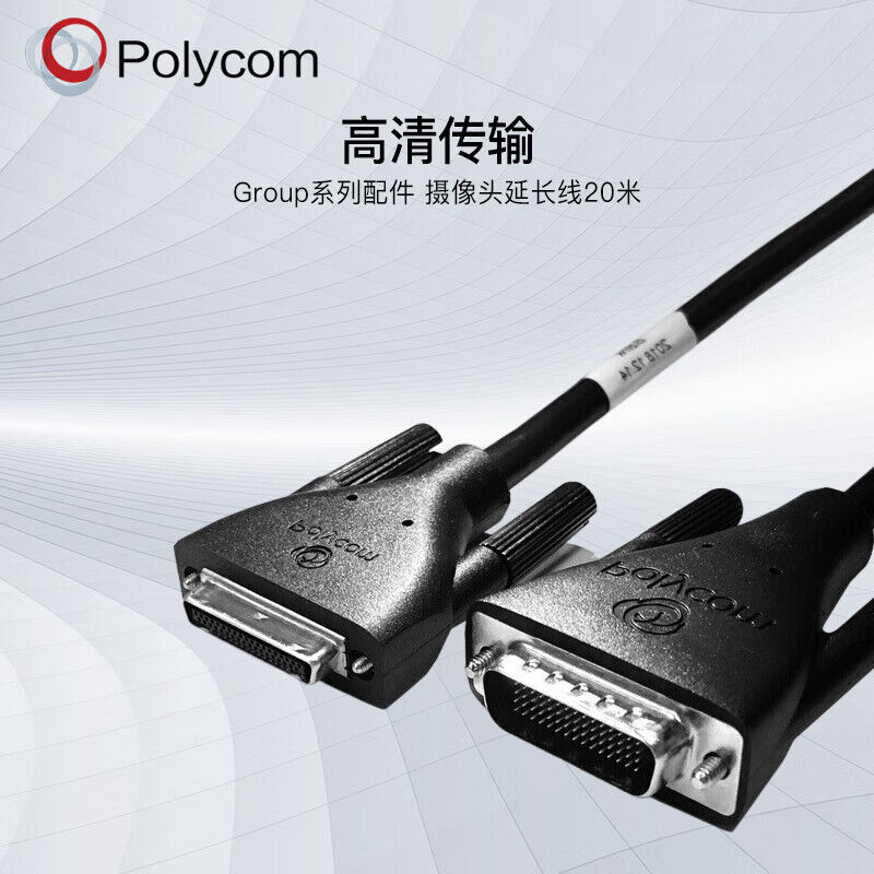宝利通 四代镜头线Group系列310/500/550/700延长线20米（根）