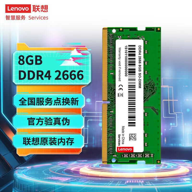 联想DDR4 2666 8GB内存条1条/条