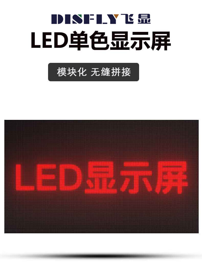飞显 LED拼接显示屏户外单色无缝拼接大屏幕广告走字屏320*160mm FX-LHDP47WWD 详情图 1