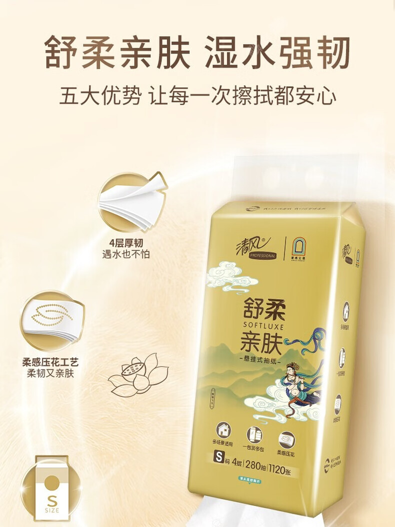 清风敦煌联名金装系列挂抽立体压花 S码4层280抽1包悬挂式抽纸BG28ASJIP 详情图 5