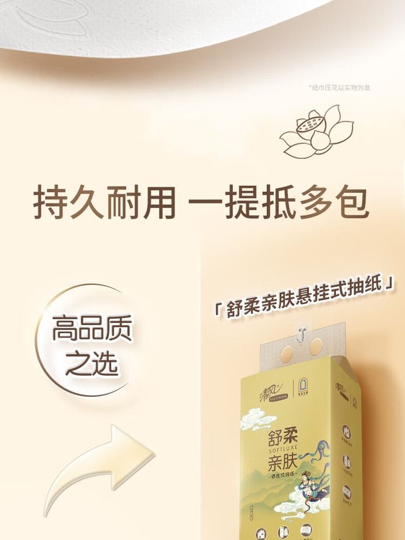 清风敦煌联名金装系列挂抽立体压花 S码4层280抽1包悬挂式抽纸BG28ASJIP 详情图 9