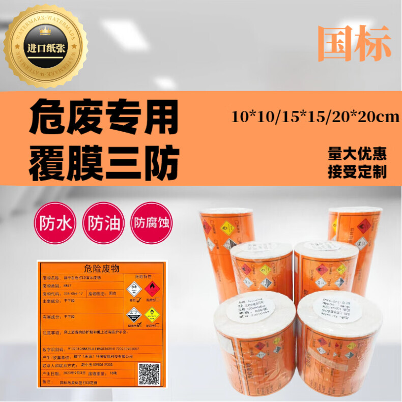 福宁危废标签标识 橙色 FN20*20cm 200张 单位：卷 详情图 1