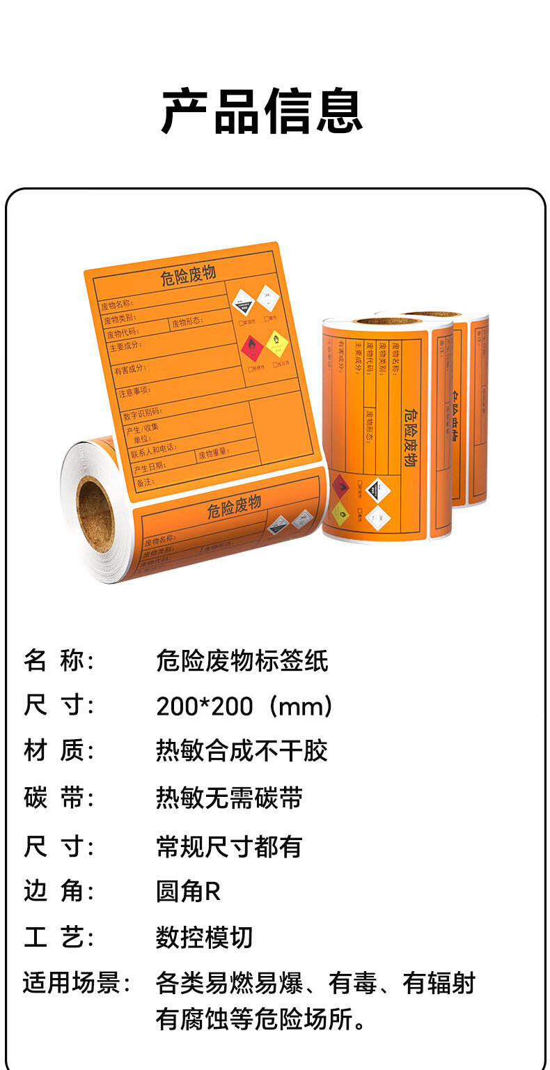 福宁危废标签标识 橙色 FN20*20cm 200张 单位：卷 详情图 6