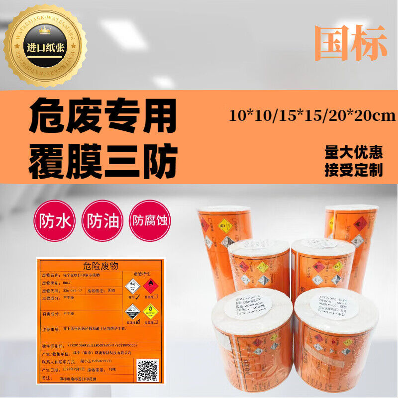 福宁危废标签标识 橙色 FN20*20cm 200张 单位：卷