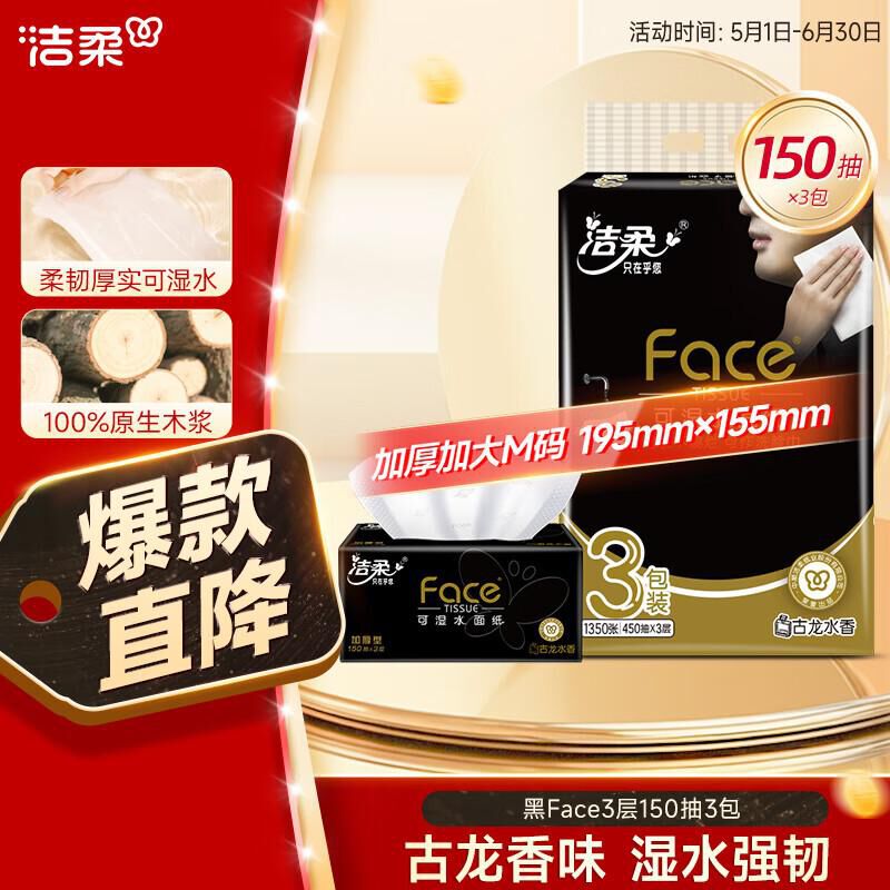 洁柔BR060-01软抽3层150抽3*16*1（包）