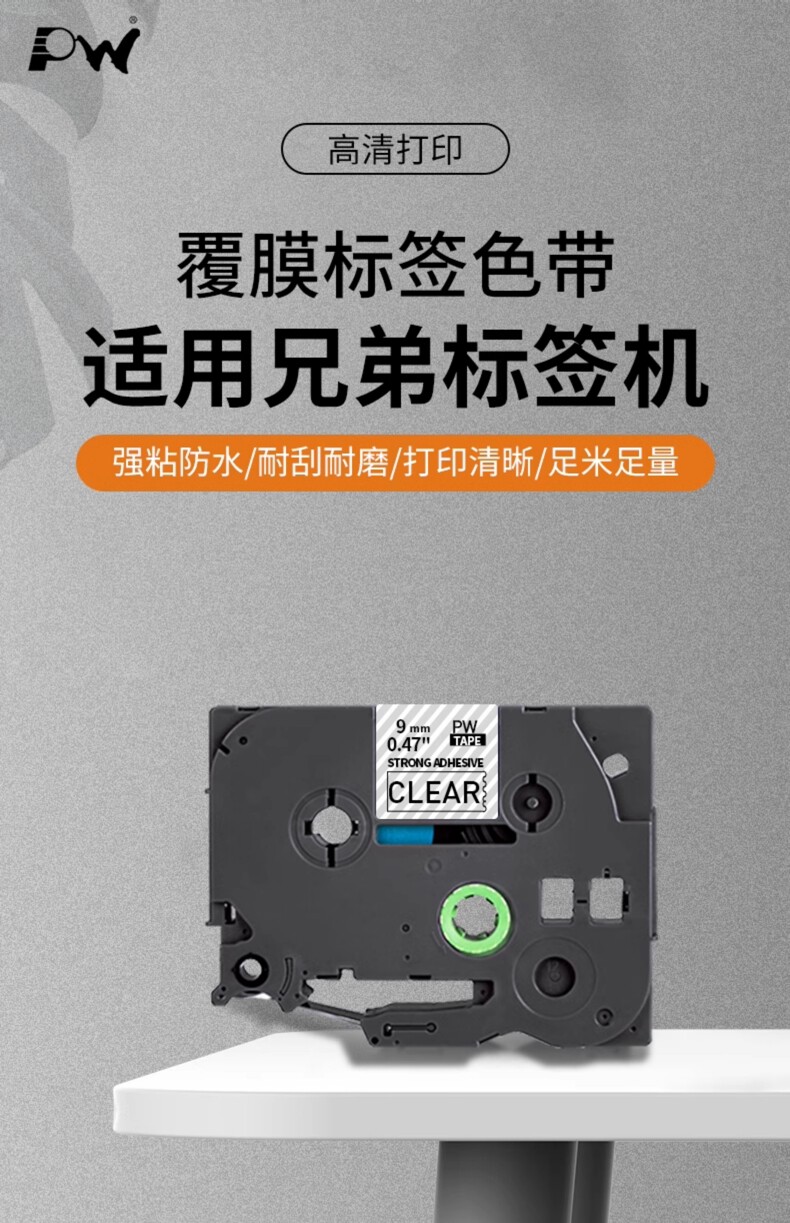 PW标签机色带 PW-S121透明底黑字9mm/卷 详情图 1
