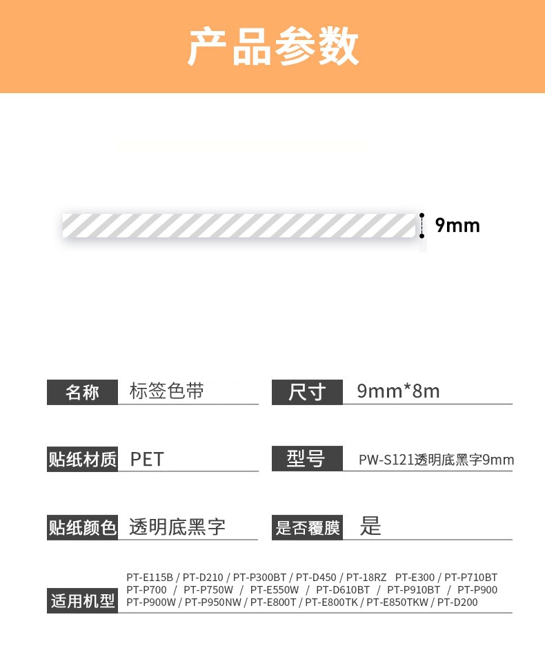 PW标签机色带 PW-S121透明底黑字9mm/卷 详情图 13