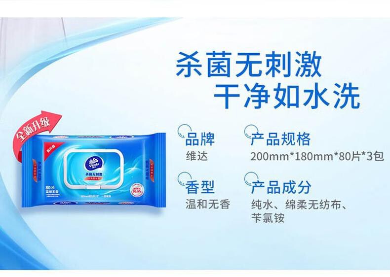 维达(Vinda) VW1028消毒湿巾杀菌湿巾带盖抽取式灭菌湿巾除菌清洁洁肤80片x3包 详情图 4