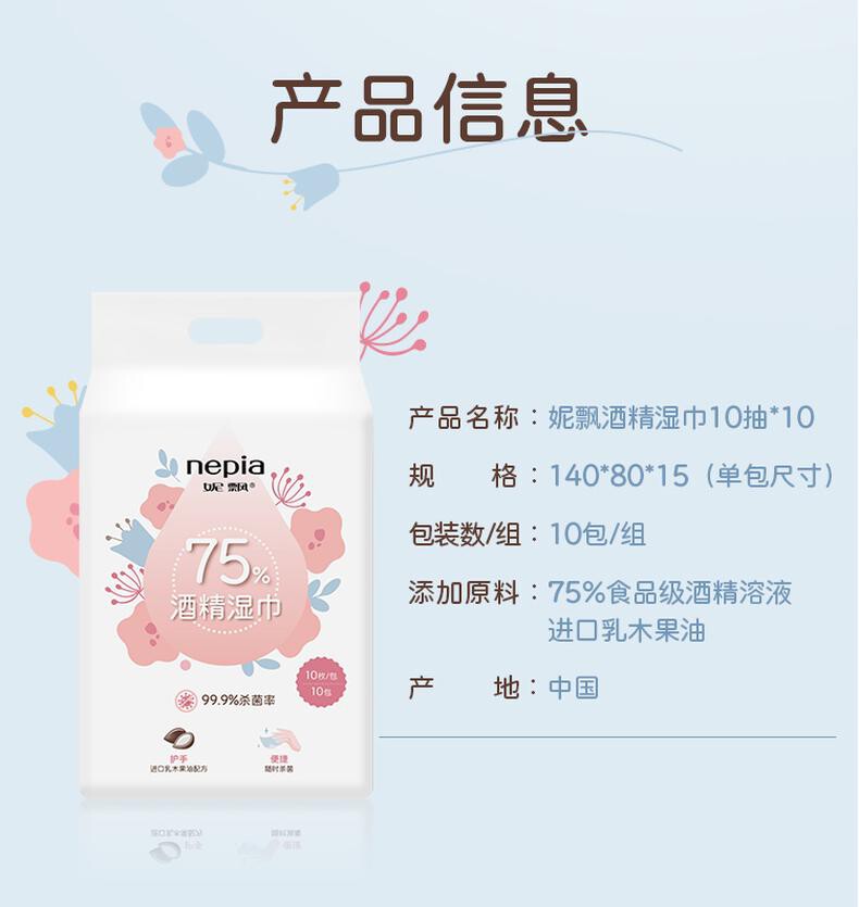 妮飘（Nepia）75%酒精湿巾10抽*10包卫生便携杀菌小包装乳木果油保湿湿纸巾WPA10 详情图 7