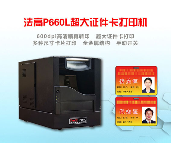 法高（FAGOO）P660L超大卡证卡打印机 600DPI (单位：台) 详情图 1