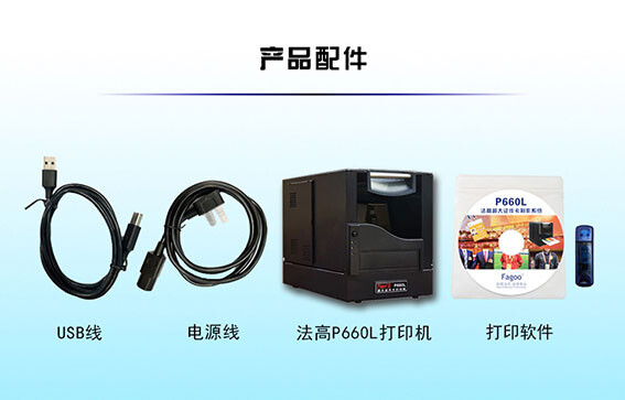 法高（FAGOO）P660L超大卡证卡打印机 600DPI (单位：台) 详情图 17