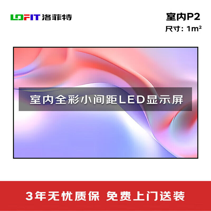 洛菲特（LOFIT） LED显示屏全彩室内小间距广告屏 P2无缝拼接大屏幕会议室安防监控电子屏LFT-P2.0N
