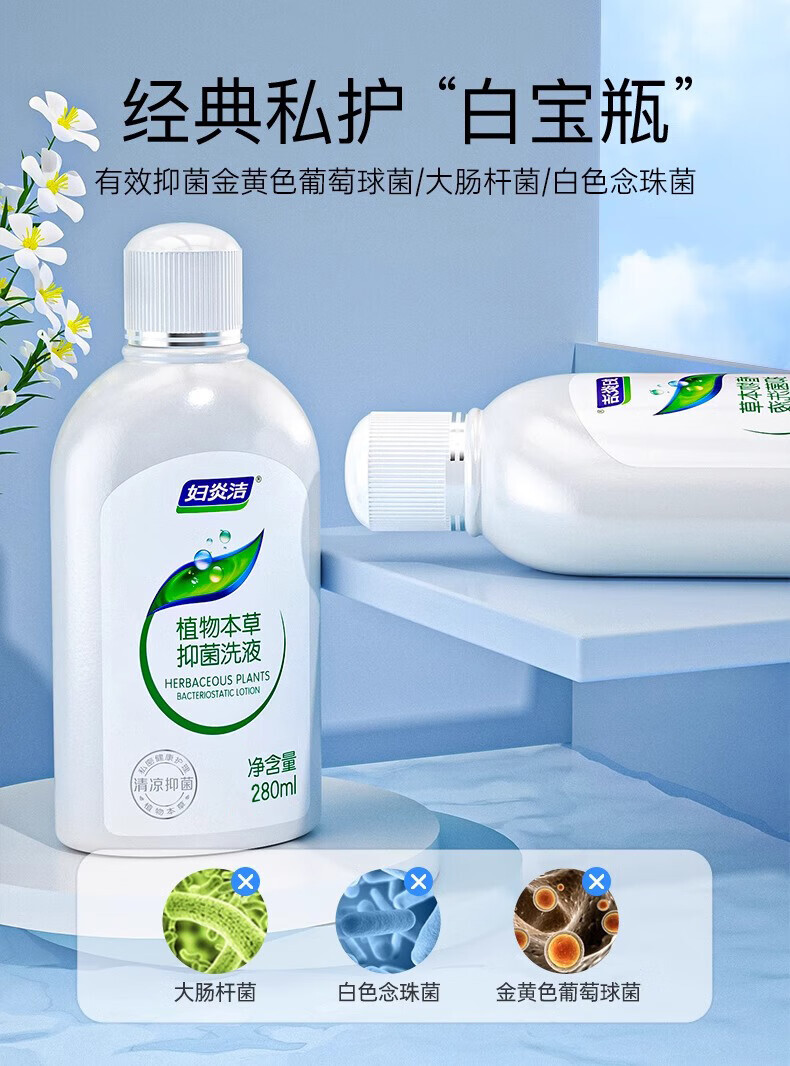 妇炎洁私处护理液植物本草抑菌洗液280ml(单位:瓶) 详情图 2