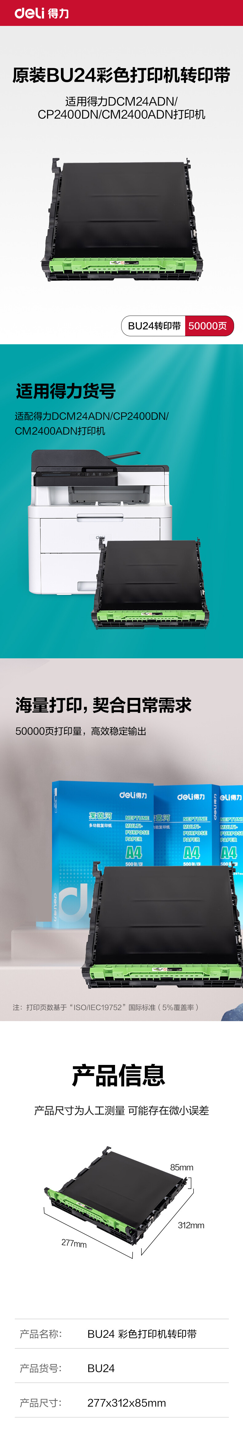 得力BU24彩色打印机转印带(黑色)(个) 详情图 1