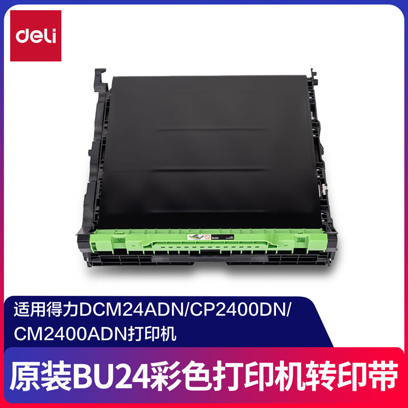 得力BU24彩色打印机转印带(黑色)(个)
