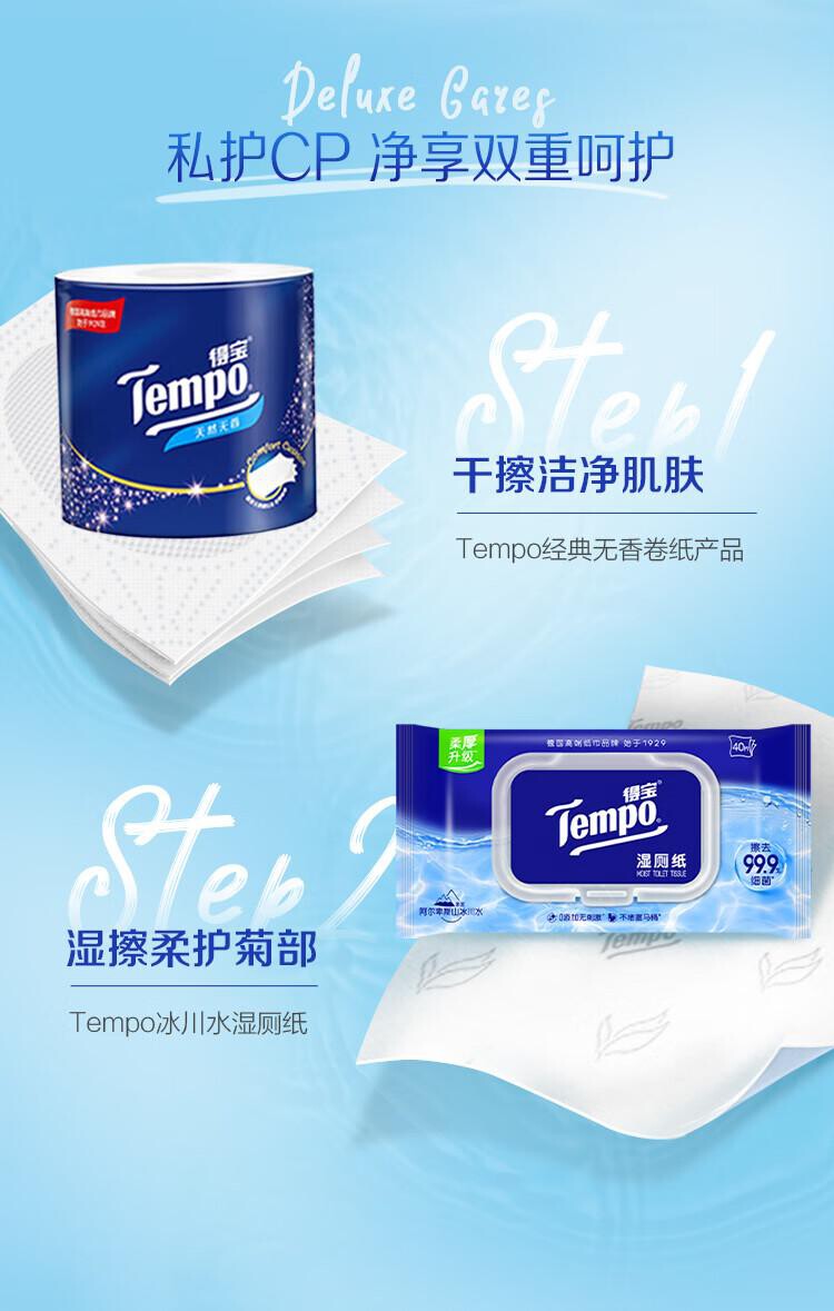 得宝（TEMPO）一博同款 纯水湿厕纸40片*1包 深澈水感 可冲散 湿纸巾 湿巾 厕纸（单位：包） 详情图 2