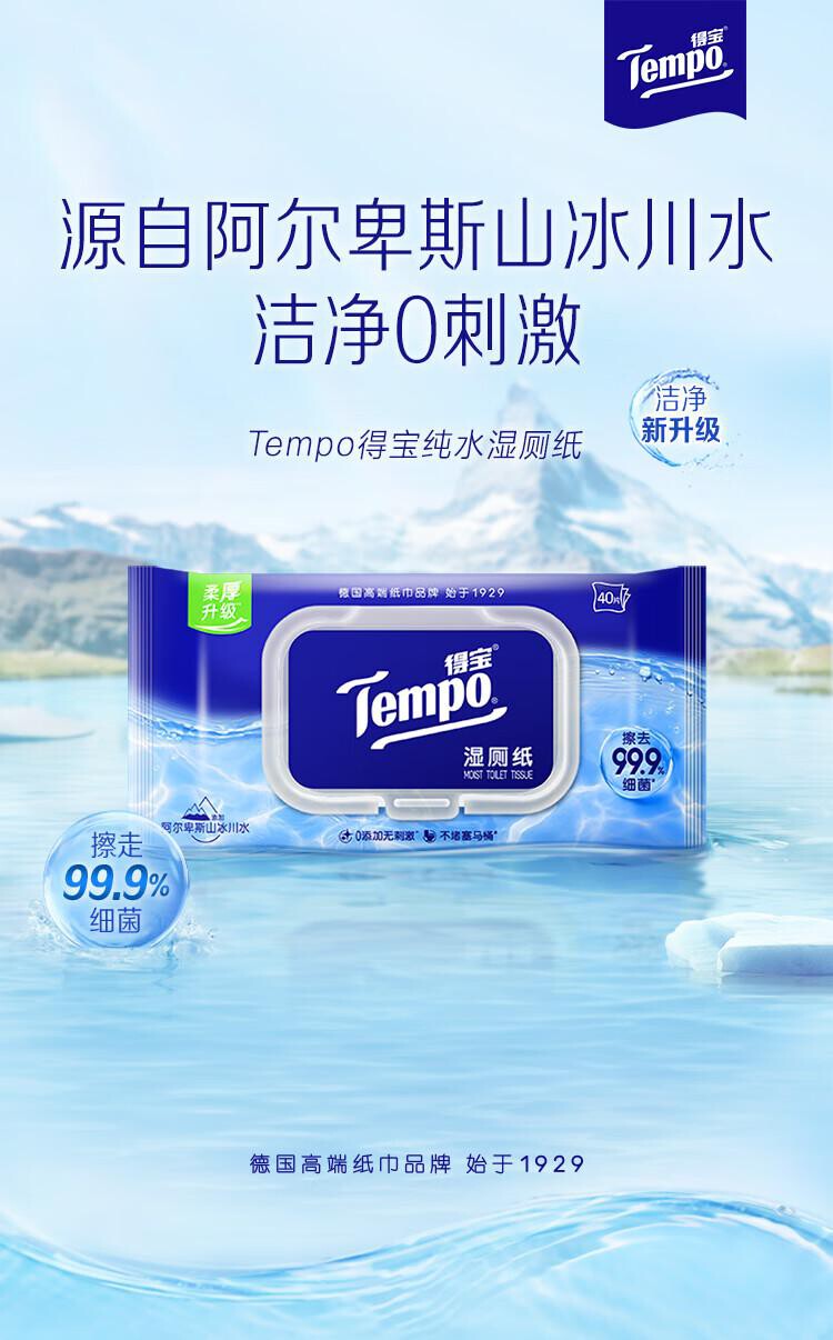 得宝（TEMPO）一博同款 纯水湿厕纸40片*1包 深澈水感 可冲散 湿纸巾 湿巾 厕纸（单位：包） 详情图 9