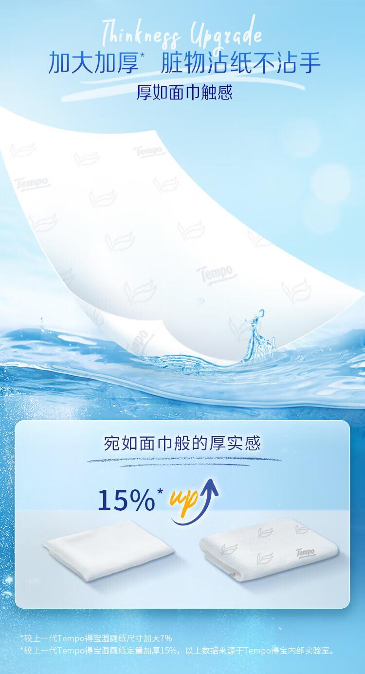 得宝（TEMPO）一博同款 纯水湿厕纸40片*1包 深澈水感 可冲散 湿纸巾 湿巾 厕纸（单位：包） 详情图 10