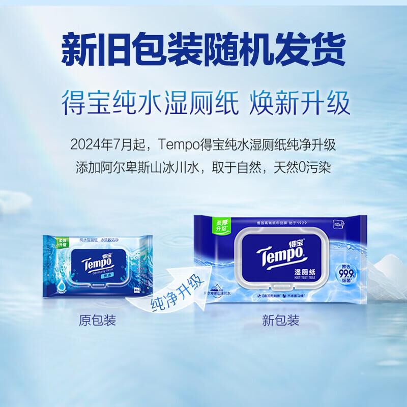 得宝（TEMPO）一博同款 纯水湿厕纸40片*1包 深澈水感 可冲散 湿纸巾 湿巾 厕纸（单位：包）